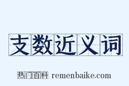 支数近义词是什么意思的图片